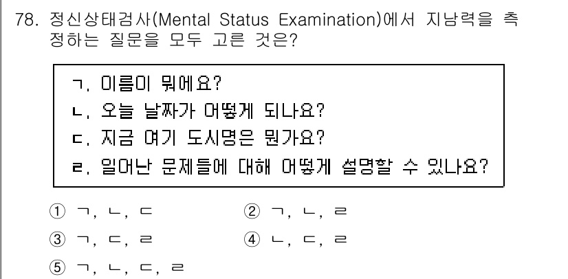 청소년상담사_2급(1교시)(구) 2020년 78번 - 정신상태검사에서 지남력 평가를 위해서는 시간, 장소, 사람에 대한 인지를... 에 관한 핵심 기출문제