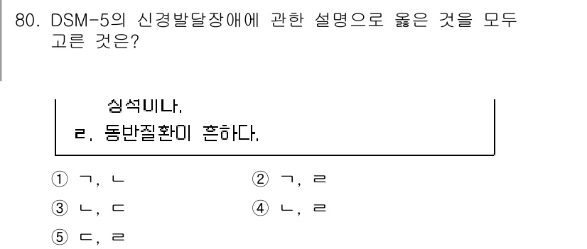 청소년상담사_2급(1교시)(구) 2020년 80번 - DSM-5의 신경발달장애에서 '성격장애'와 '동반질환'에 대한 설명을 구... 에 관한 핵심 기출문제