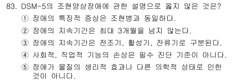 청소년상담사_2급(1교시)(구) 2020년 83번 - 정답 '2'는 조현양상장애의 지속 기간이 최대 3개월을 넘지 않는다는 설... 에 관한 핵심 기출문제