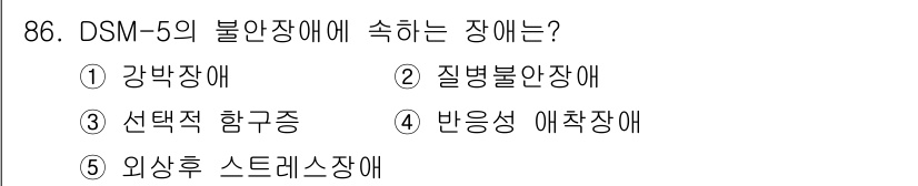 청소년상담사_2급(1교시)(구) 2020년 86번 - DSM-5에서 불안장애는 다양한 불안 증상을 포함하는 범주로, '선택적 ... 에 관한 핵심 기출문제