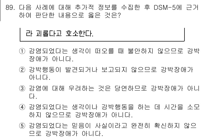 청소년상담사_2급(1교시)(구) 2020년 89번 - 정답은 '4'입니다. 왜냐하면 강박장애의 진단 기준에 따르면, 강박증상이... 에 관한 핵심 기출문제