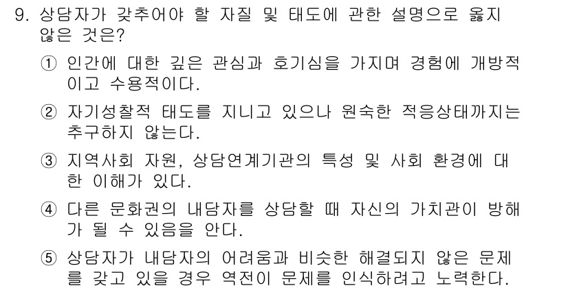 청소년상담사_2급(1교시)(구) 2020년 9번 - 상담자가 갖추어야 할 자질 및 태도 중에서 '자기성찰 태도를 지니고 있으... 에 관한 핵심 기출문제