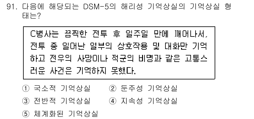 청소년상담사_2급(1교시)(구) 2020년 91번 - 이 문제는 해리성 기억상실증에 대한 내용을 다루고 있습니다. 제시된 사례... 에 관한 핵심 기출문제