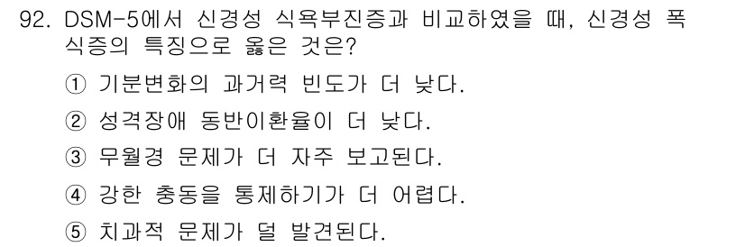 청소년상담사_2급(1교시)(구) 2020년 92번 - 신경성 폭식증은 강한 충동을 통제하기가 어렵고, 이로 인해 폭식 행동이 ... 에 관한 핵심 기출문제