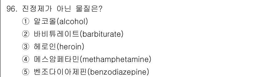 청소년상담사_2급(1교시)(구) 2020년 96번 - 정답은 '4. 메스암페타민(methamphetamine)'입니다. 메스암... 에 관한 핵심 기출문제