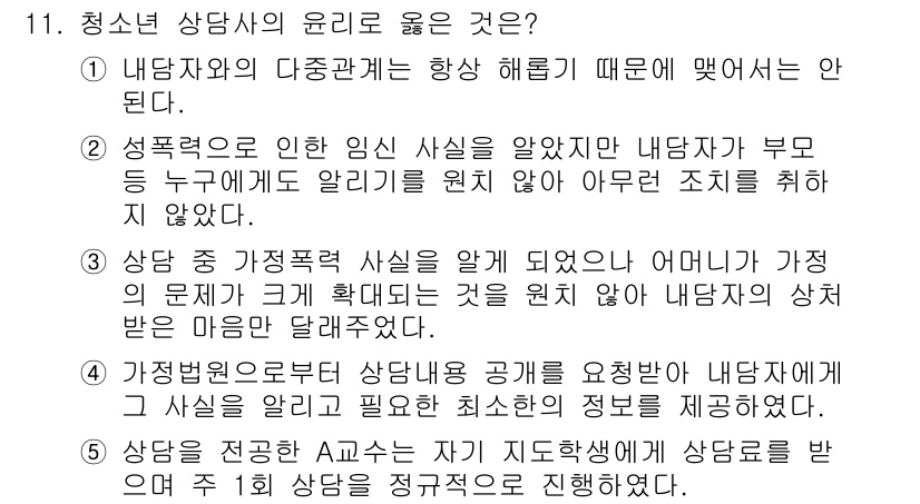 청소년상담사_2급(1교시) 2020년 11번 - 정답인 '4'는 상담사가 법적으로 의무가 있는 상황에서 내담자에게 최소한... 에 관한 핵심 기출문제