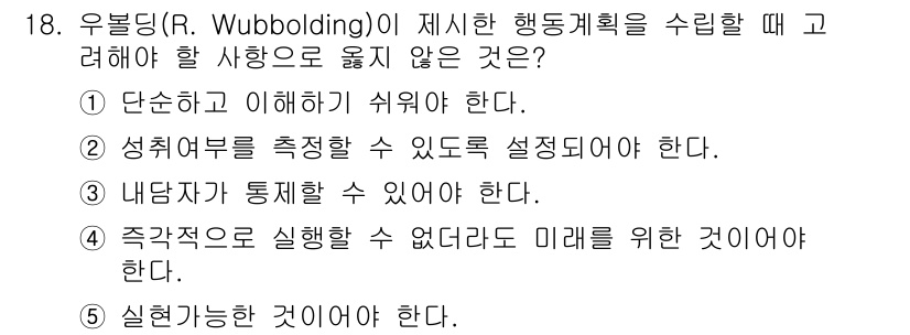 청소년상담사_2급(1교시) 2020년 18번 - 우볼딩(R. Wubbolding) 이론에 따르면, 효과적인 행동 계획은 ... 에 관한 핵심 기출문제