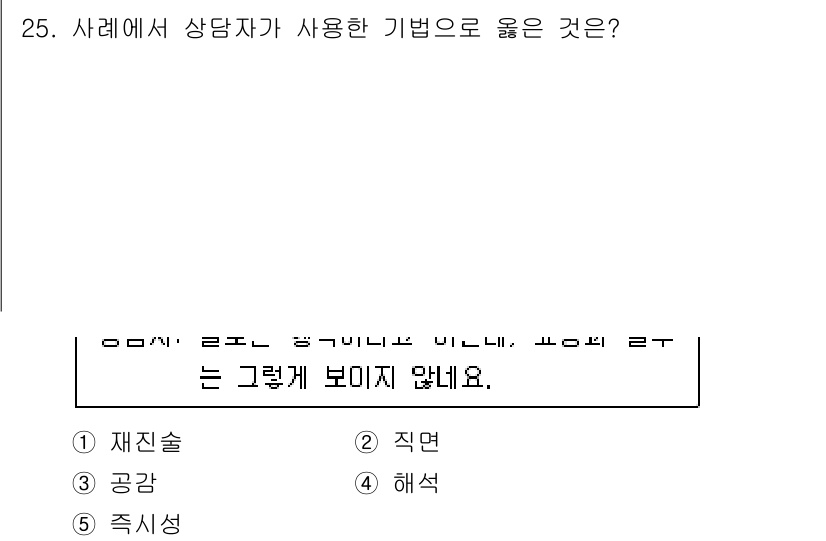 청소년상담사_2급(1교시) 2020년 25번 - 정답 '2' 직면은 상담자가 내담자의 문제를 직접적으로 다루며, 그에 대... 에 관한 핵심 기출문제