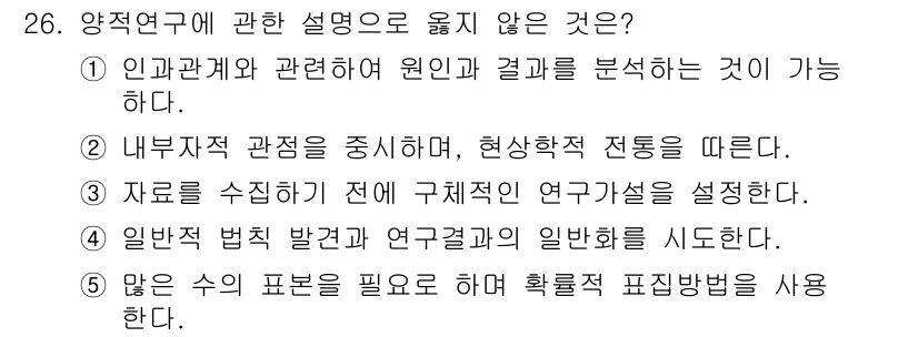 청소년상담사_2급(1교시) 2020년 26번 - 양적 연구는 주로 수치 데이터를 기반으로 하여 일반화된 결과를 도출하는 ... 에 관한 핵심 기출문제