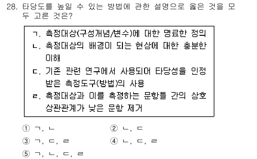 청소년상담사_2급(1교시) 2020년 28번 - 정답 '5'는 두 가지 설명이 모두 타당성을 갖추고 있기 때문입니다. 첫... 에 관한 핵심 기출문제