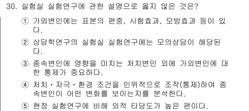 청소년상담사_2급(1교시) 2020년 30번 - 정답인 '5'는 "현장 실험연구에 비해 외적 타당도가 높은 편이다"라는 ... 에 관한 핵심 기출문제