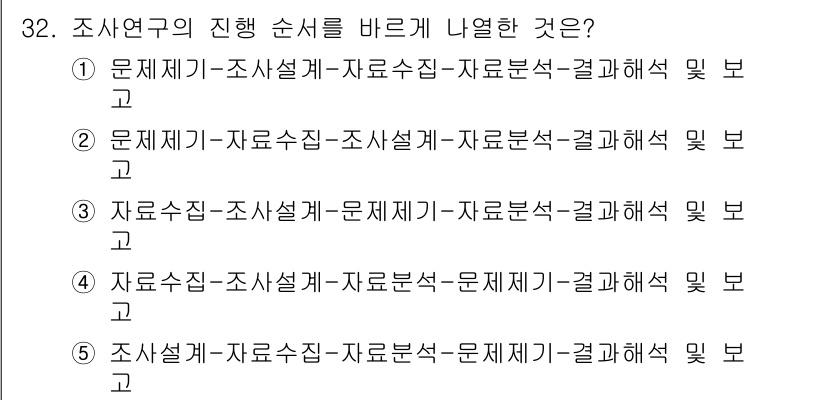 청소년상담사_2급(1교시) 2020년 32번 - 조사 연구의 진행 순서는 문제 제기, 자료 수집, 자료 분석, 결과 해석... 에 관한 핵심 기출문제