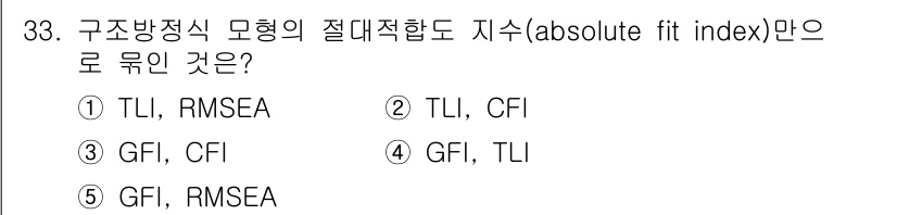 청소년상담사_2급(1교시) 2020년 33번 - 구조방정식 모형의 절대적합도 지수(absolute fit index)는 ... 에 관한 핵심 기출문제