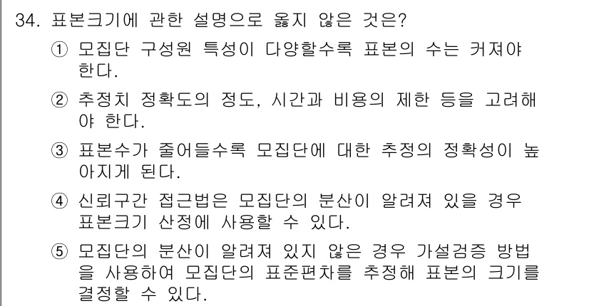 청소년상담사_2급(1교시) 2020년 34번 - 정답 '3'은 표본크기의 증가가 모둔단에 대한 추정의 정확성을 낮추지 않... 에 관한 핵심 기출문제