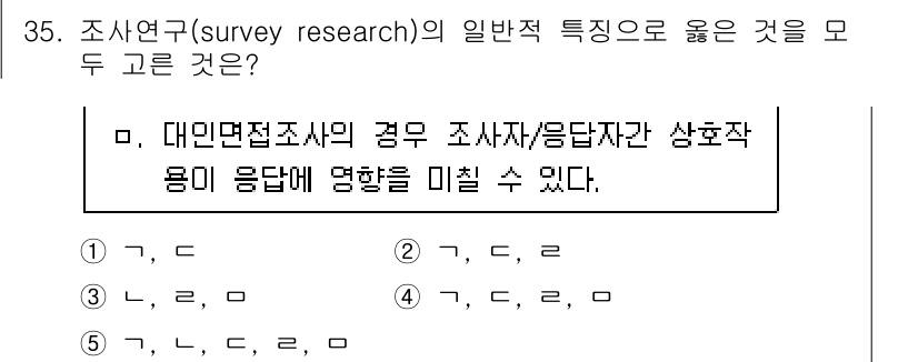 청소년상담사_2급(1교시) 2020년 35번 - 조사연구에서 조사자와 응답자 간의 상호작용은 응답의 정확성과 신뢰성에 영... 에 관한 핵심 기출문제