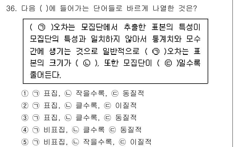 청소년상담사_2급(1교시) 2020년 36번 - 이 문제는 모집단의 특성과 관련된 통계적 개념을 이해하는 것이 핵심입니다... 에 관한 핵심 기출문제