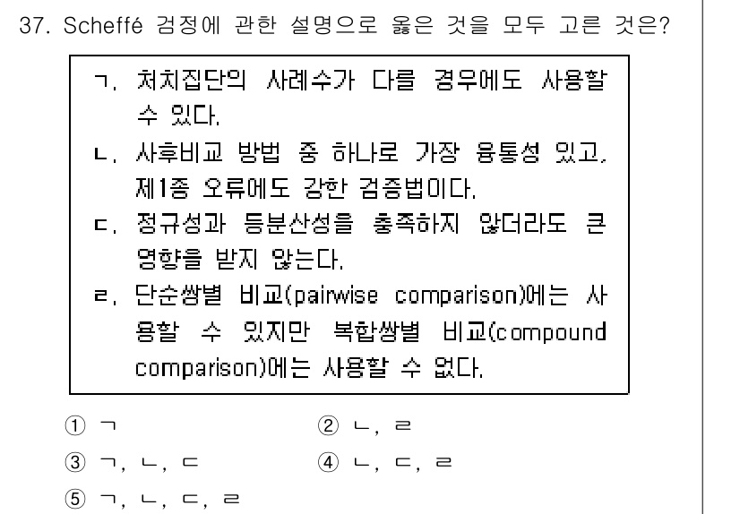 청소년상담사_2급(1교시) 2020년 37번 - Scheffé 검정은 집단 간의 차이를 평가할 때 효과적인 방법으로, 특... 에 관한 핵심 기출문제