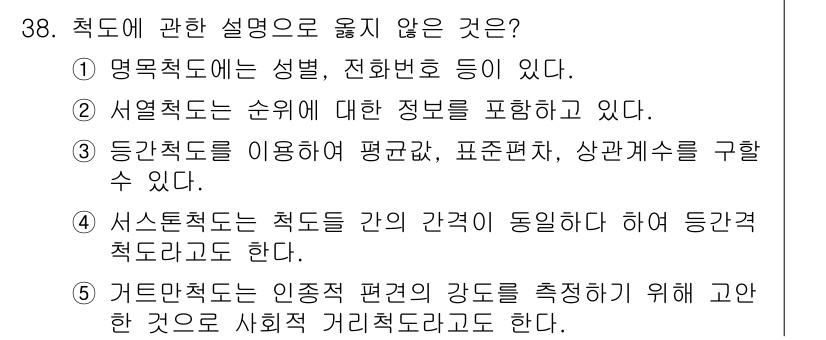 청소년상담사_2급(1교시) 2020년 38번 - 정답 '5'는 '거트만척도' 설명이 부정확하기 때문입니다. 거트만척도는 ... 에 관한 핵심 기출문제