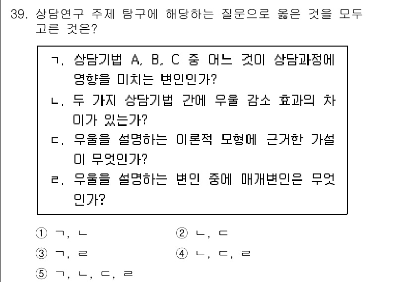 청소년상담사_2급(1교시) 2020년 39번 - 문제의 질문들은 상담 기법에 대한 이론적 기초와 실질적인 차이를 탐구하고... 에 관한 핵심 기출문제