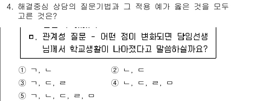 청소년상담사_2급(1교시) 2020년 4번 - 이 문제는 관계성 질문의 예로, 특정 상황을 어떻게 이해하고 변화시킬 수... 에 관한 핵심 기출문제