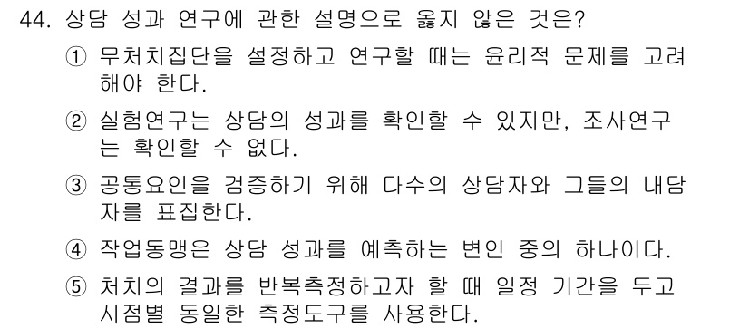 청소년상담사_2급(1교시) 2020년 44번 - 정답인 '2'의 설명은 실험연구는 상담의 성과를 확인할 수 있지만, 조사... 에 관한 핵심 기출문제