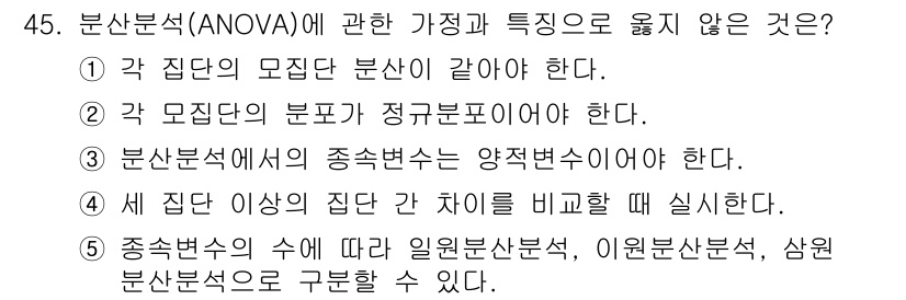 청소년상담사_2급(1교시) 2020년 45번 - 정답이 '5'인 이유는 ANOVA(분산분석)에서 종속변수의 수에 따라 사... 에 관한 핵심 기출문제