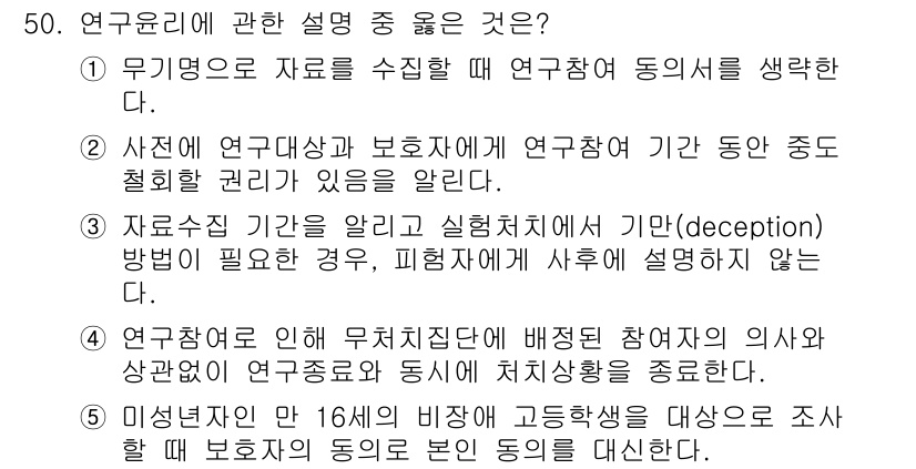 청소년상담사_2급(1교시) 2020년 50번 - 연구윤리에 관한 설명 중 올바른 것은 '2'입니다. 연구대상자와 보호자에... 에 관한 핵심 기출문제