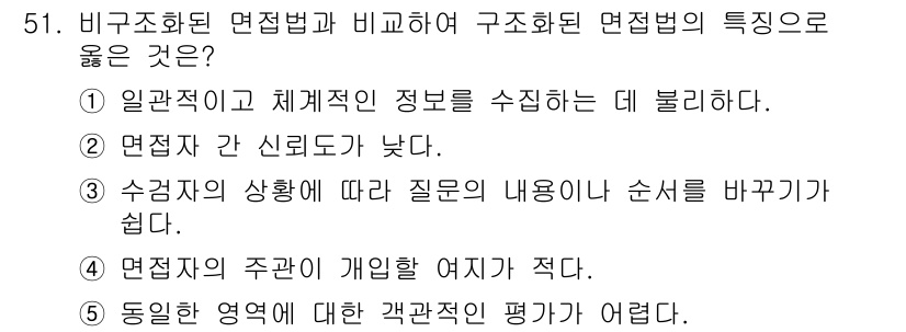 청소년상담사_2급(1교시) 2020년 51번 - 구조화된 면접법은 면접자의 신뢰도를 높이고, 일관된 질문을 통해 평가의 ... 에 관한 핵심 기출문제