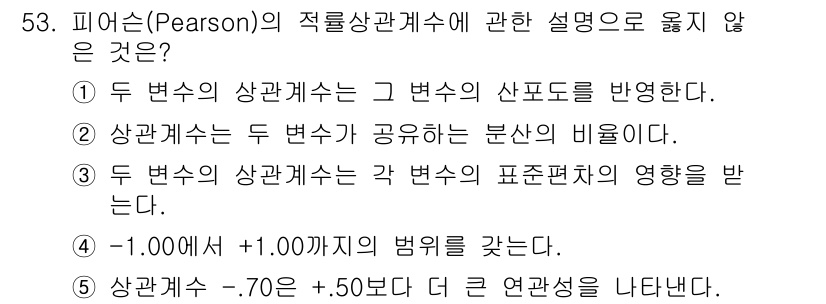 청소년상담사_2급(1교시) 2020년 53번 - 피어슨의 상관계수는 두 변수 간의 선형 관계를 나타내지만, 선택지 중 '... 에 관한 핵심 기출문제