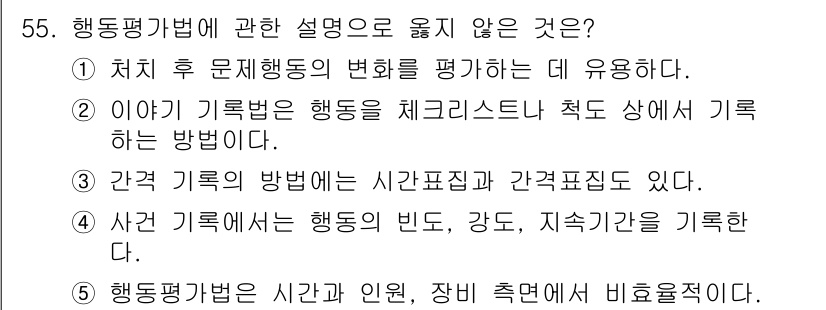 청소년상담사_2급(1교시) 2020년 55번 - 정답이 '2'인 이유는, 이야기 기록법은 주로 이야기를 통해 행동을 평가... 에 관한 핵심 기출문제