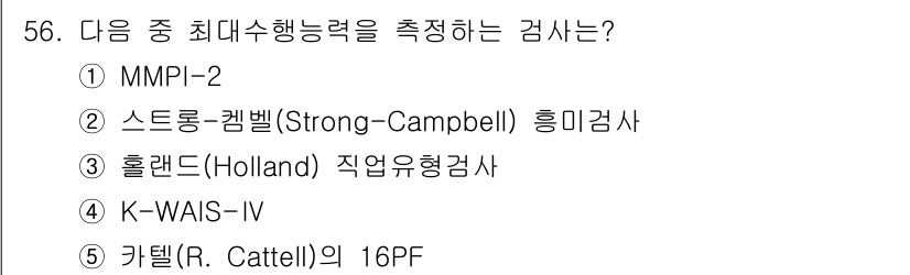 청소년상담사_2급(1교시) 2020년 56번 - 정답인 'K-WAIS-IV'는 지능(인지능력) 검사를 통해 개인의 최솟값... 에 관한 핵심 기출문제