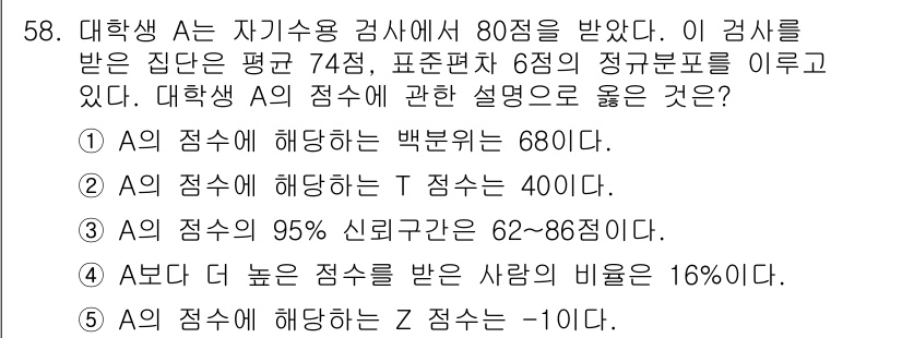 청소년상담사_2급(1교시) 2020년 58번 - 대학생 A의 점수를 분석할 때, 정규분포를 활용하여 해석해야 합니다. A... 에 관한 핵심 기출문제