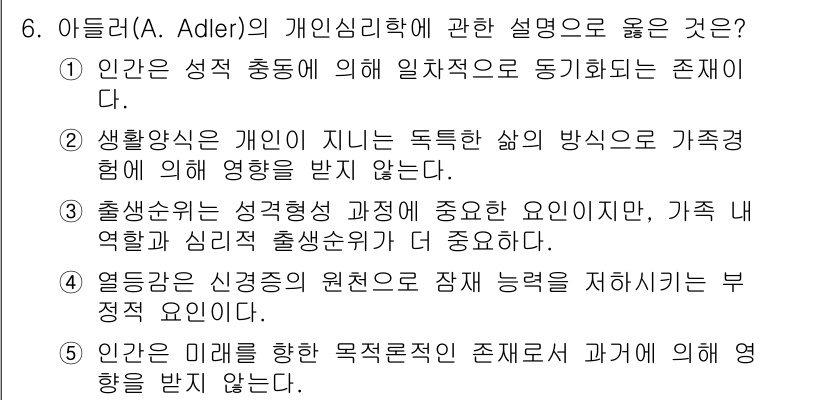 청소년상담사_2급(1교시) 2020년 6번 - 아들러의 개인심리학에서 인간은 사회적 존재로, 가족 및 환경과의 관계 속... 에 관한 핵심 기출문제