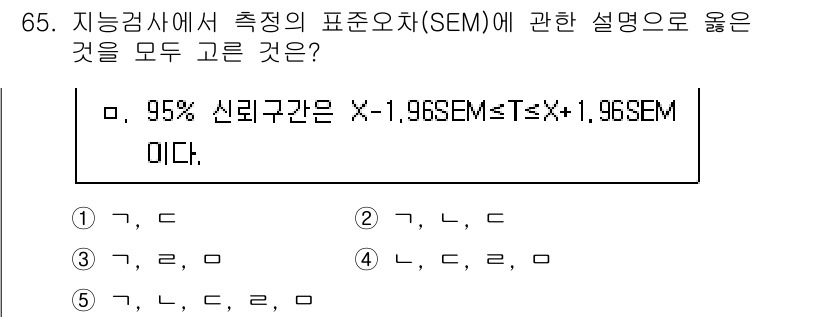 청소년상담사_2급(1교시) 2020년 65번 - 95% 신뢰구간은 통계에서 주어진 값 X를 중심으로 SEM(표준오차)의 ... 에 관한 핵심 기출문제
