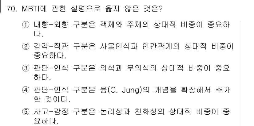 청소년상담사_2급(1교시) 2020년 70번 - 주어진 보기 중에서 '사고-감정 구분은 논리성과 친화성의 상대적 비중이 ... 에 관한 핵심 기출문제