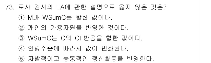 청소년상담사_2급(1교시) 2020년 73번 - 정답이 '3'인 이유는 WSUmC가 C와 CF반응을 포함한다는 설명이 틀... 에 관한 핵심 기출문제