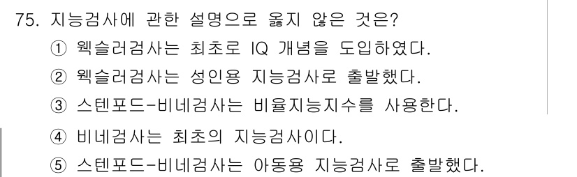 청소년상담사_2급(1교시) 2020년 75번 - 정답인 '1'번은 웩슬러 검사가 '최초로 IQ 개념을 도입했다'는 설명이... 에 관한 핵심 기출문제