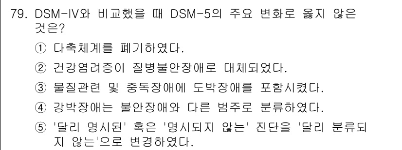 청소년상담사_2급(1교시) 2020년 79번 - 정답 '5'는 '달리 명시된 혹은 '명시되지 않는' 진단을 '달리 분류되... 에 관한 핵심 기출문제