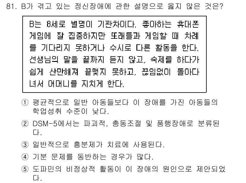 청소년상담사_2급(1교시) 2020년 81번 - 정답은 '2'입니다. DSM-5에서 파괴적 충동조절 및 품행장애는 별도의... 에 관한 핵심 기출문제