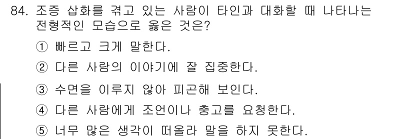 청소년상담사_2급(1교시) 2020년 84번 - 조종 상화를 겪고 있는 사람이 타인과 대화할 때 나타나는 전형적인 모습은... 에 관한 핵심 기출문제