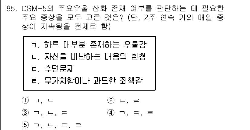 청소년상담사_2급(1교시) 2020년 85번 - 정답이 '4'인 이유는 DSM-5에서 주요 우울증 진단을 위해서는 적어도... 에 관한 핵심 기출문제
