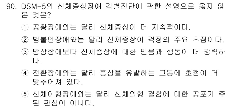 청소년상담사_2급(1교시) 2020년 90번 - 정답이 '3'인 이유는, 망상장애에서는 신체증상에 대한 환자의 의식적 믿... 에 관한 핵심 기출문제