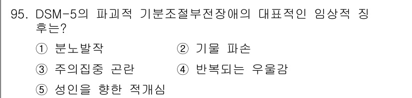 청소년상담사_2급(1교시) 2020년 95번 - DSM-5의 파괴적 기분조절장애는 주로 정서적 불안정성과 발작과 같은 증... 에 관한 핵심 기출문제