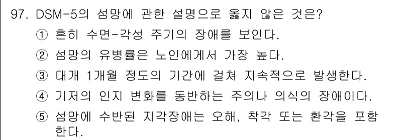 청소년상담사_2급(1교시) 2020년 97번 - 정답 '3'은 DSM-5에서 섬망의 증상 지속 기간이 특정하지 않음을 나... 에 관한 핵심 기출문제