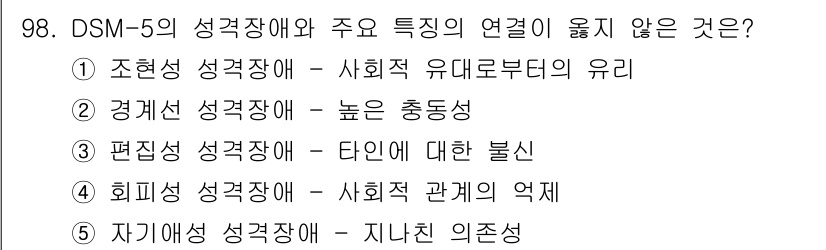 청소년상담사_2급(1교시) 2020년 98번 - 정답인 '5'는 자기가해성 성격장애와 관련된 속성이 '지나친 의존성'인 ... 에 관한 핵심 기출문제