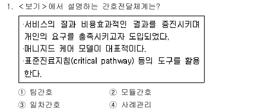 9급_지방직_공무원_서울시_간호관리(8급) 2021년 1번 - 제시된 내용은 간호전달체계의 특성을 설명하고 있습니다. 주어진 문장은 서... 에 관한 핵심 기출문제