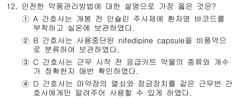 9급_지방직_공무원_서울시_간호관리(8급) 2021년 12번 - 정답 '3'은 근무 시작 전 응급차트에 약물의 종류와 개수 확인이 올바른... 에 관한 핵심 기출문제