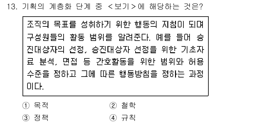 9급_지방직_공무원_서울시_간호관리(8급) 2021년 13번 - '보기' 단계는 조직의 목표를 달성하기 위한 구체적인 행동 지침과 그에 ... 에 관한 핵심 기출문제