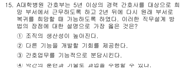 9급_지방직_공무원_서울시_간호관리(8급) 2021년 15번 - 정답 '2'가 적절한 이유는 해당 직무설계가 직원에게 다른 기능을 개발할... 에 관한 핵심 기출문제