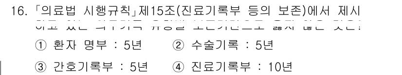9급_지방직_공무원_서울시_간호관리(8급) 2021년 16번 - 의료법 시행규칙 제15조에 따르면 진료기록부의 보존 기간은 10년으로 명... 에 관한 핵심 기출문제